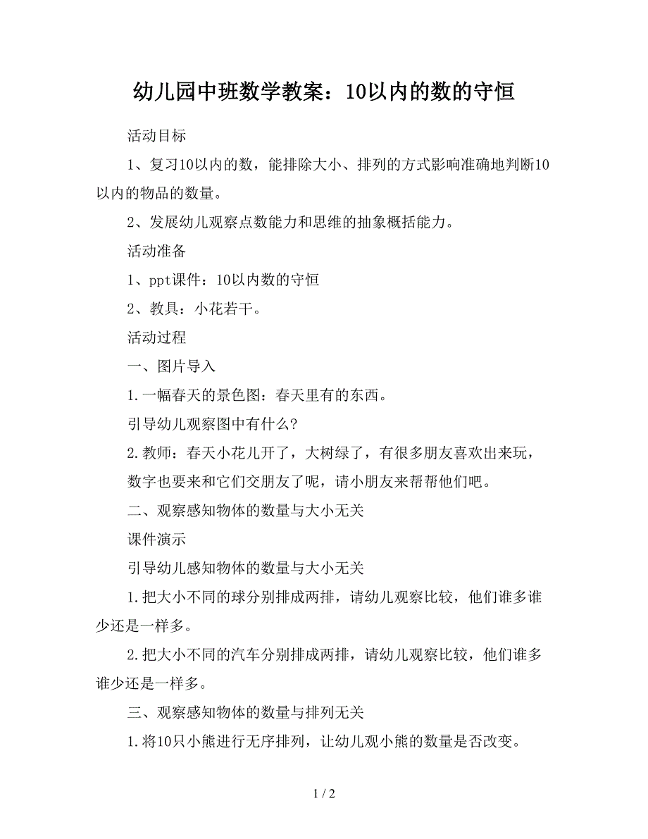 幼儿园中班数学教案：10以内的数的守恒.doc_第1页