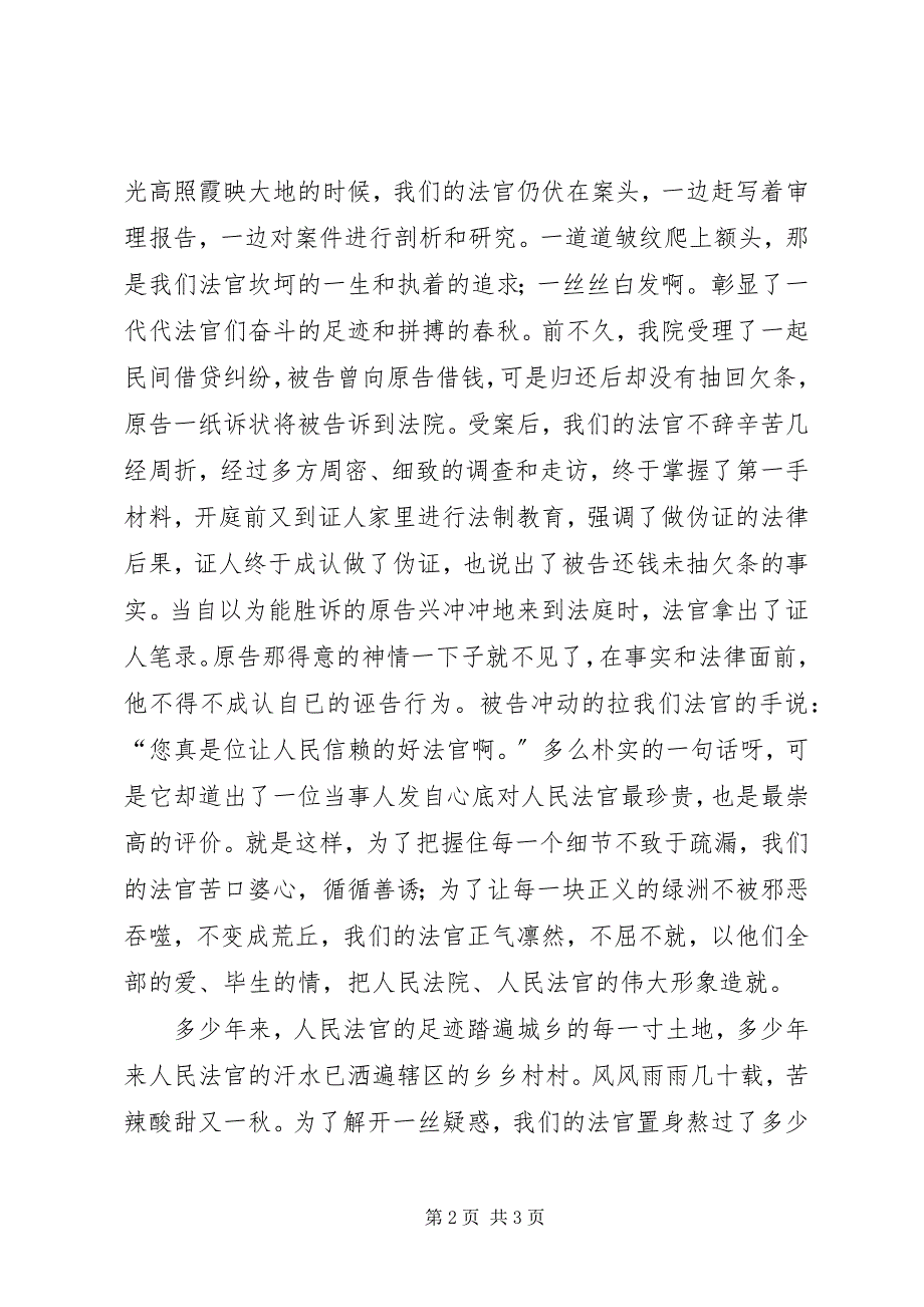 2023年爱国演讲稿高举爱国旗帜　彰显法官风流新编.docx_第2页