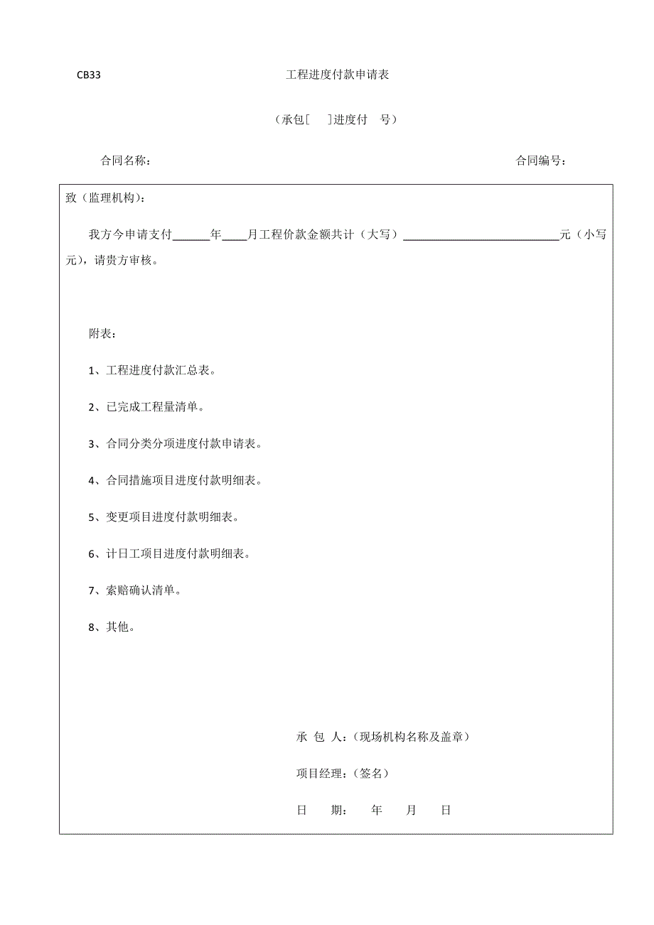 工程进度付款申请表_第1页