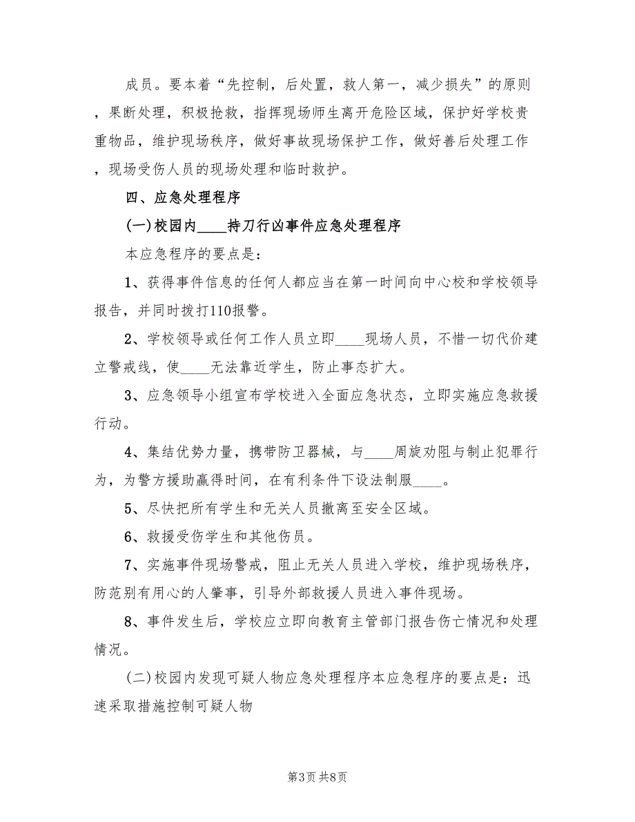 安全保卫工作应急预案范文（3篇）_第3页