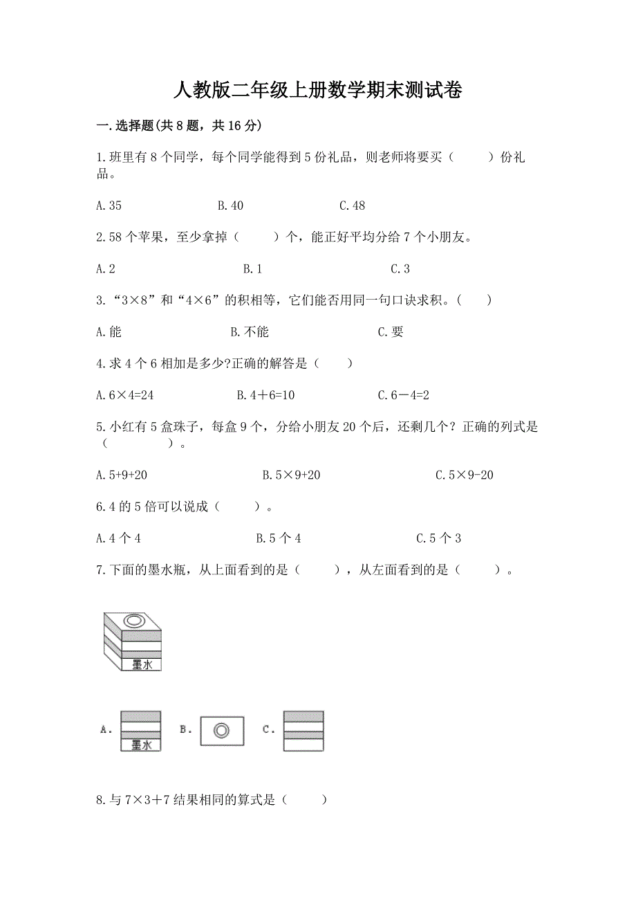 人教版二年级上册数学期末测试卷精品(全优).docx_第1页