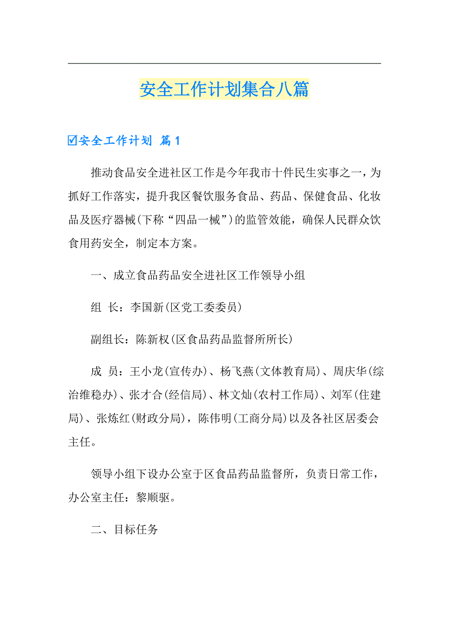 安全工作计划集合八篇（精编）_第1页