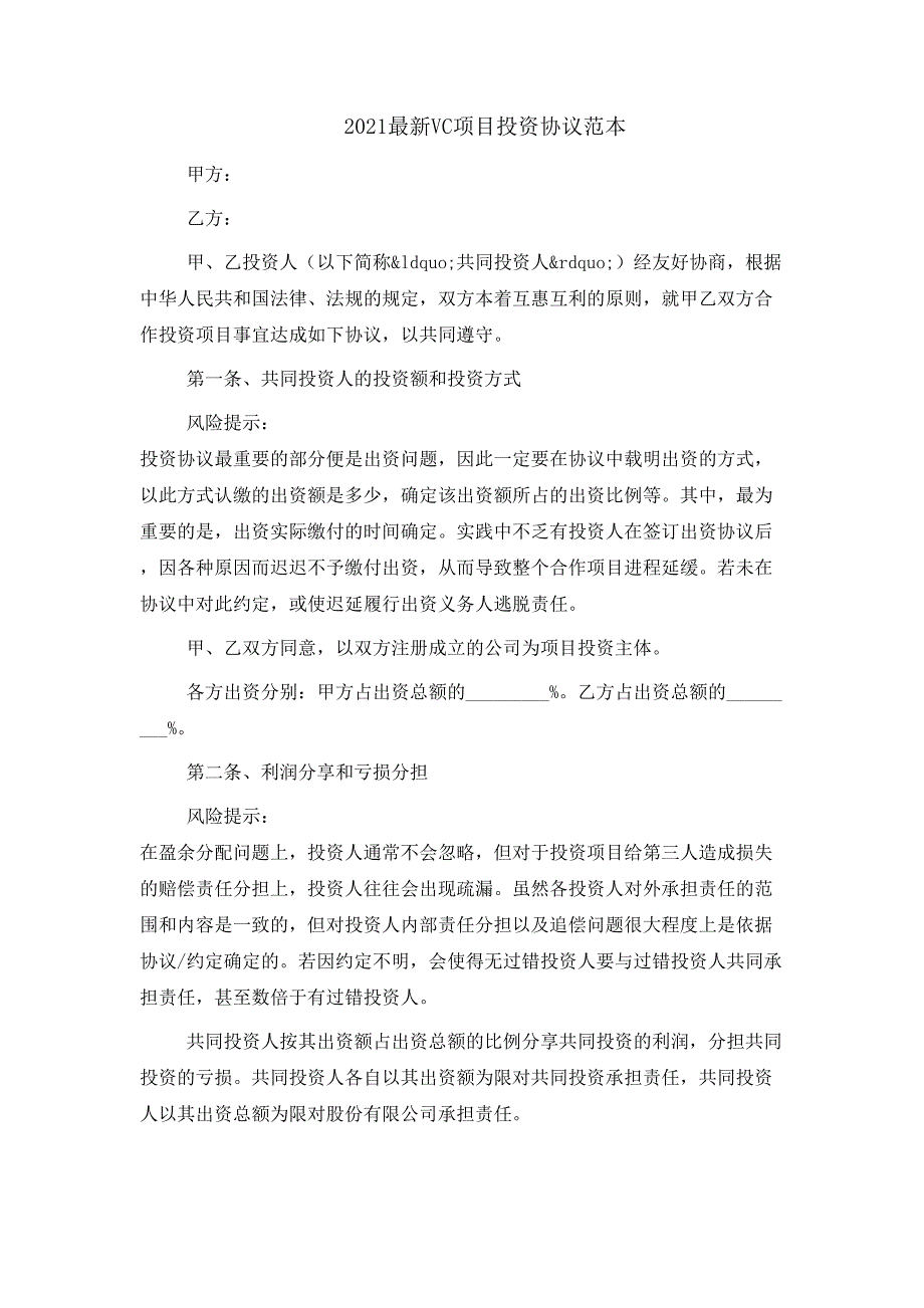 2021最新VC项目投资协议范本_第1页