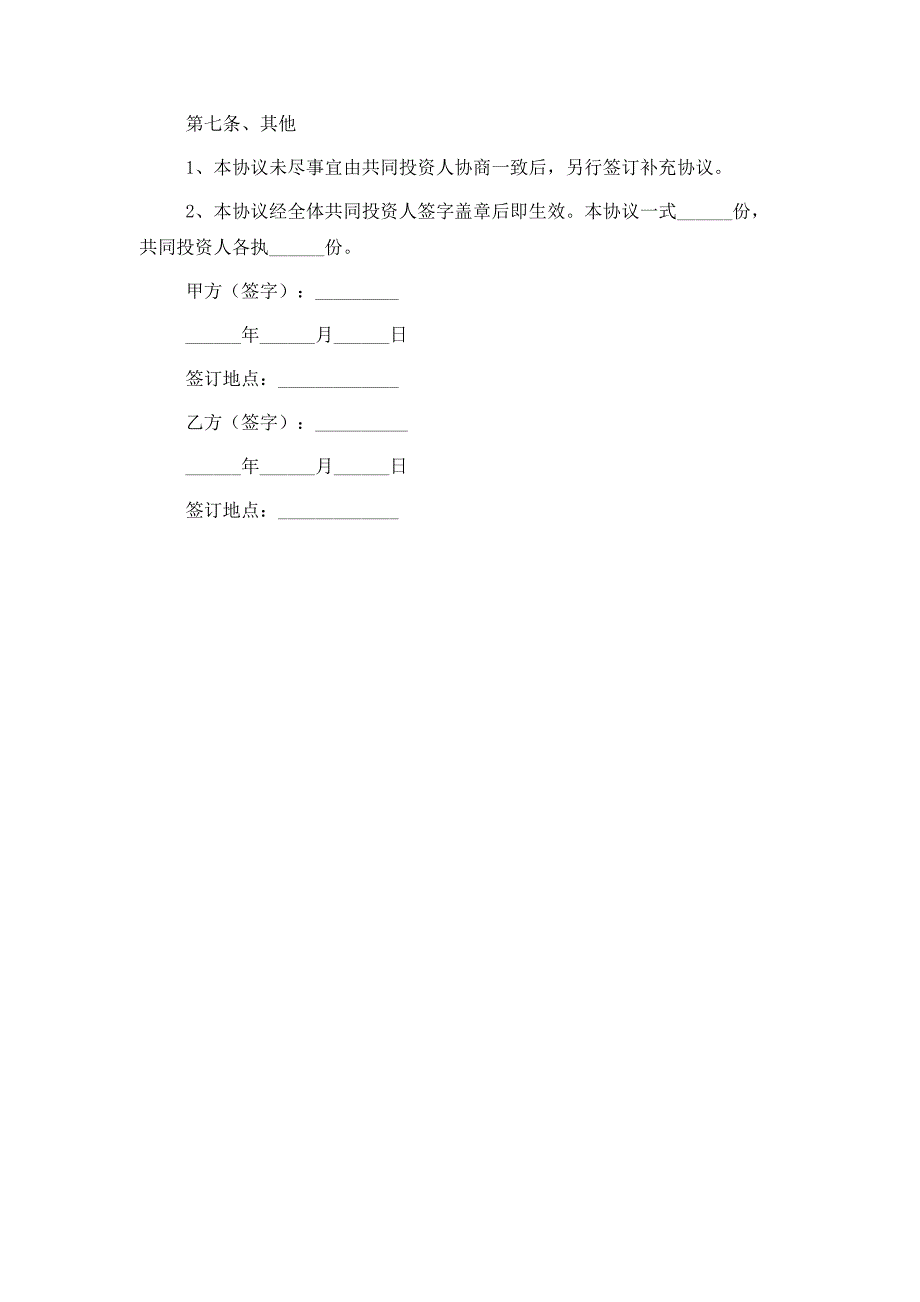 2021最新VC项目投资协议范本_第4页