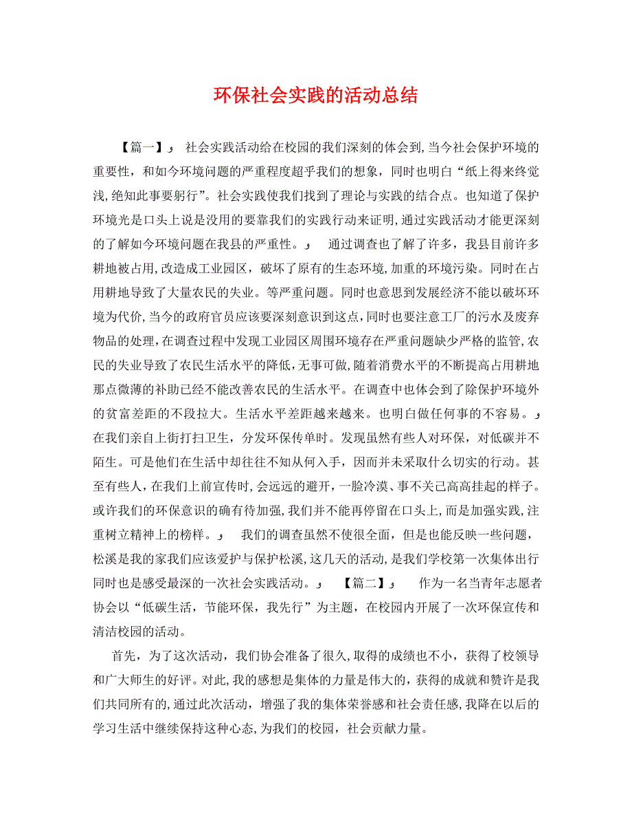 环保社会实践的活动总结_第1页