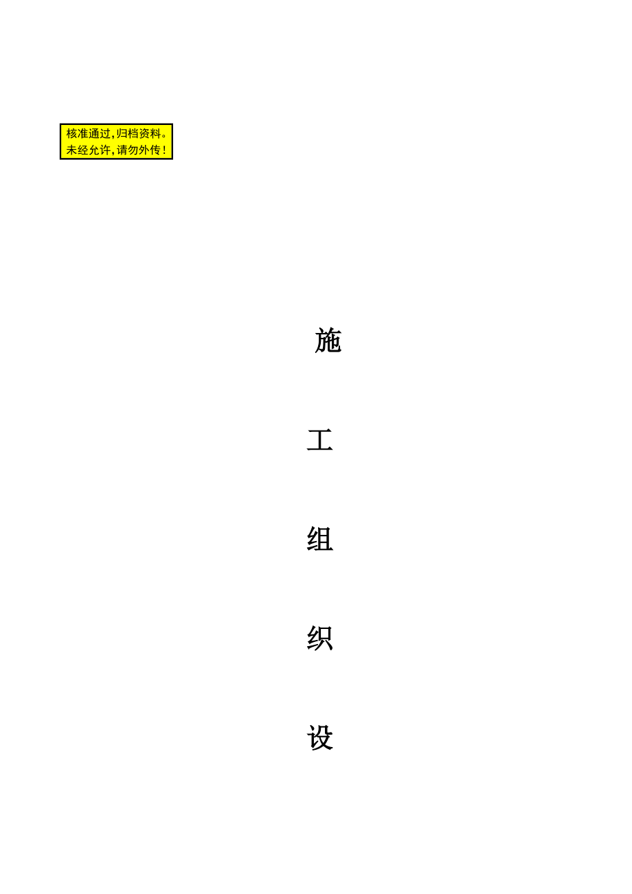 曹妃甸区商务中心建设工程改造及附属3新建工程施工组织设计_第1页