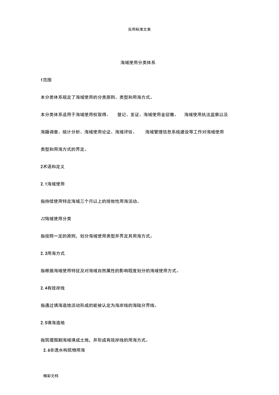 海域使用分类体系_第1页