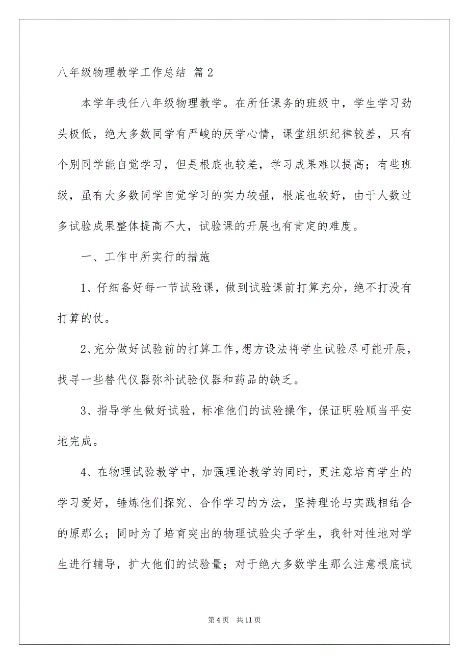 2023年八年级物理教学工作总结23.docx_第4页