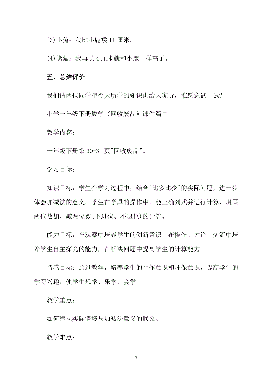 小学一年级下册数学《回收废品》课件【三篇】_第3页