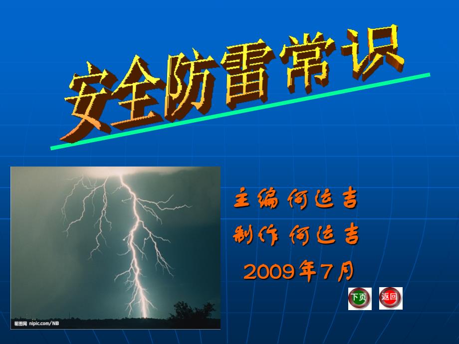 《安全防雷常识》PPT课件.ppt_第1页