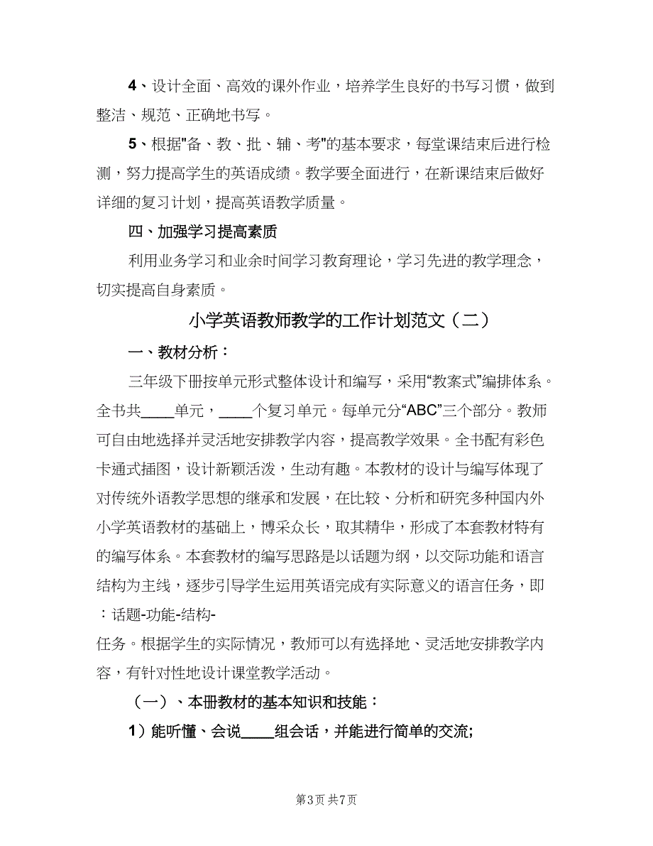 小学英语教师教学的工作计划范文（二篇）.doc_第3页