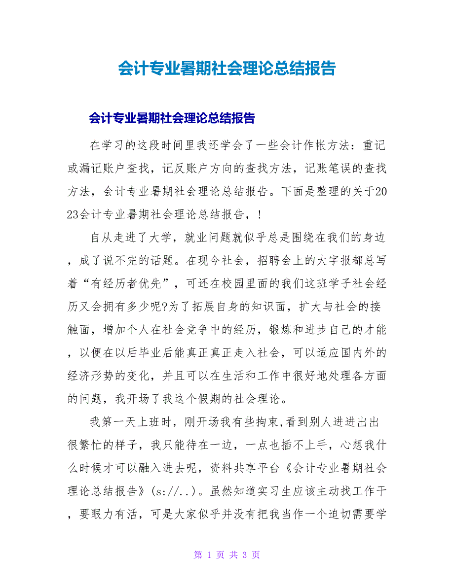 会计专业暑期社会实践总结报告.doc_第1页