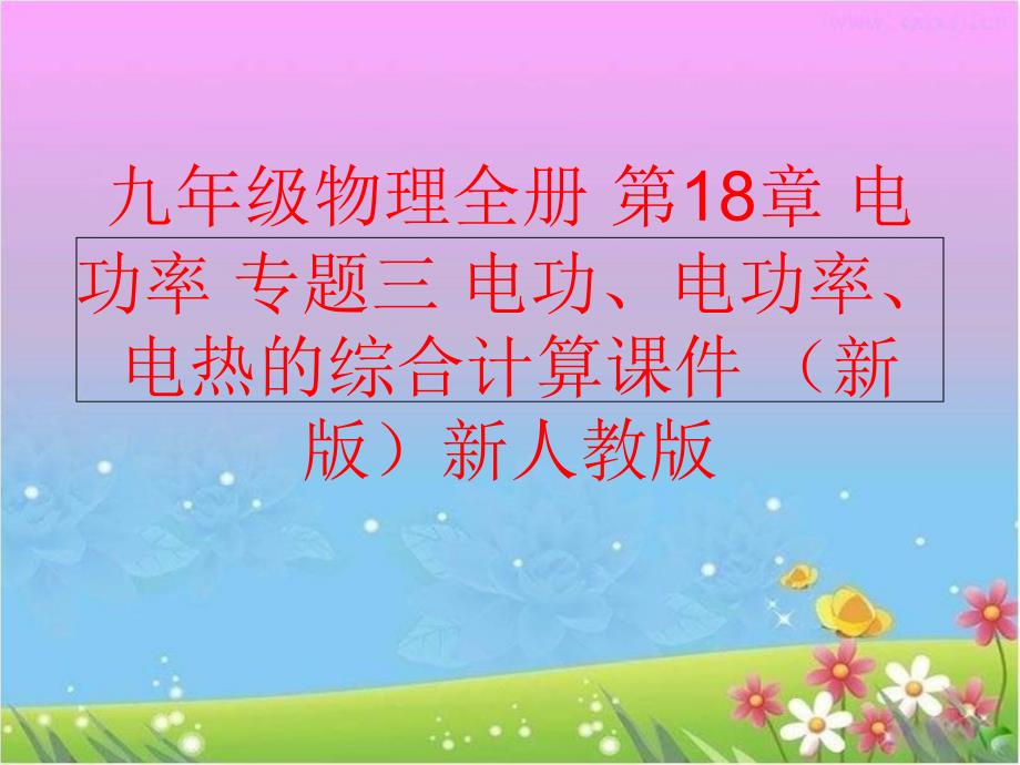 精品九年级物理全册第18章电功率专题三电功电功率电热的综合计算课件新版新人教版可编辑_第1页