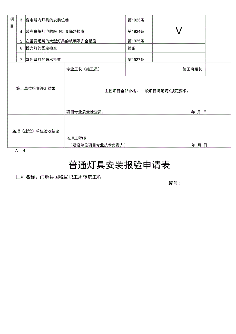 普通灯具安装检验批_第3页