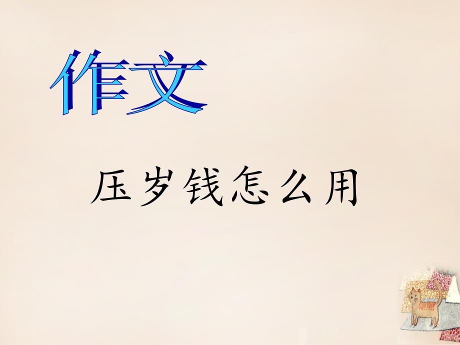 二年级语文上册压岁钱怎么用课件1长版长版小学二年级上册语文课件_第1页