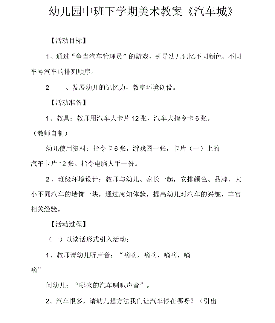 幼儿园中班下学期美术教案《汽车城》_第1页