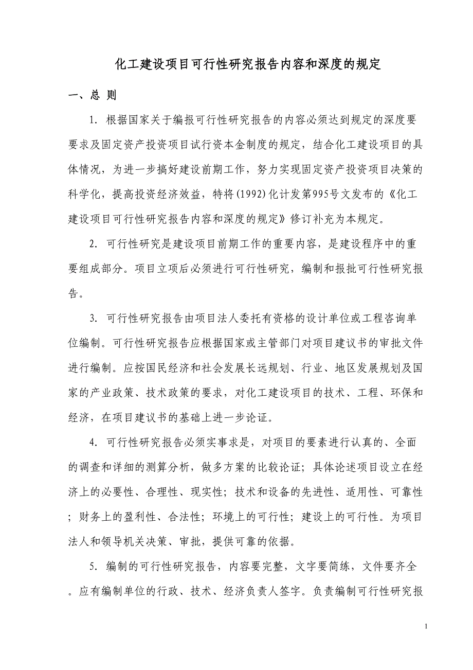 化工建设项目可行性研究报告(DOC 26页)_第1页