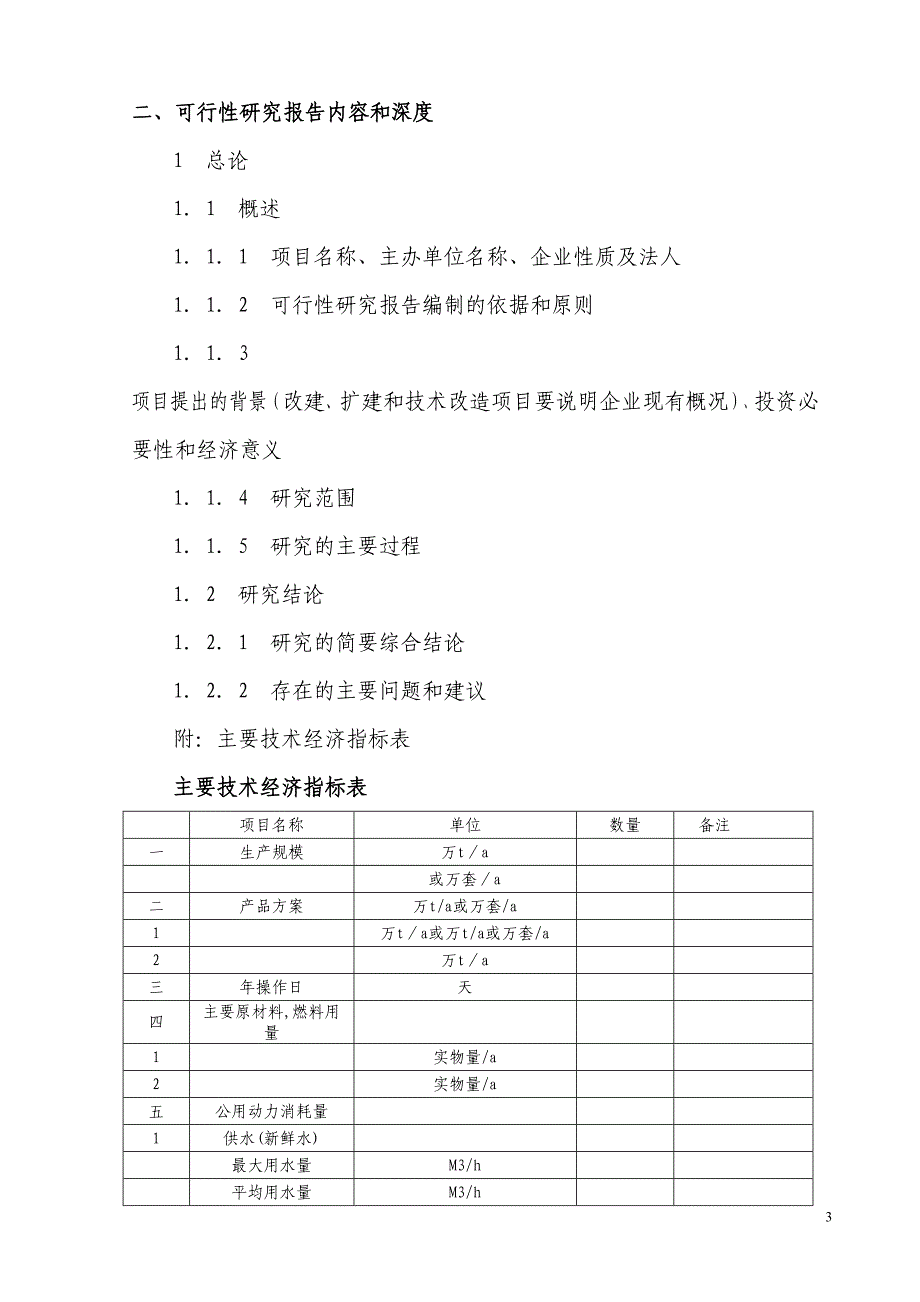 化工建设项目可行性研究报告(DOC 26页)_第3页