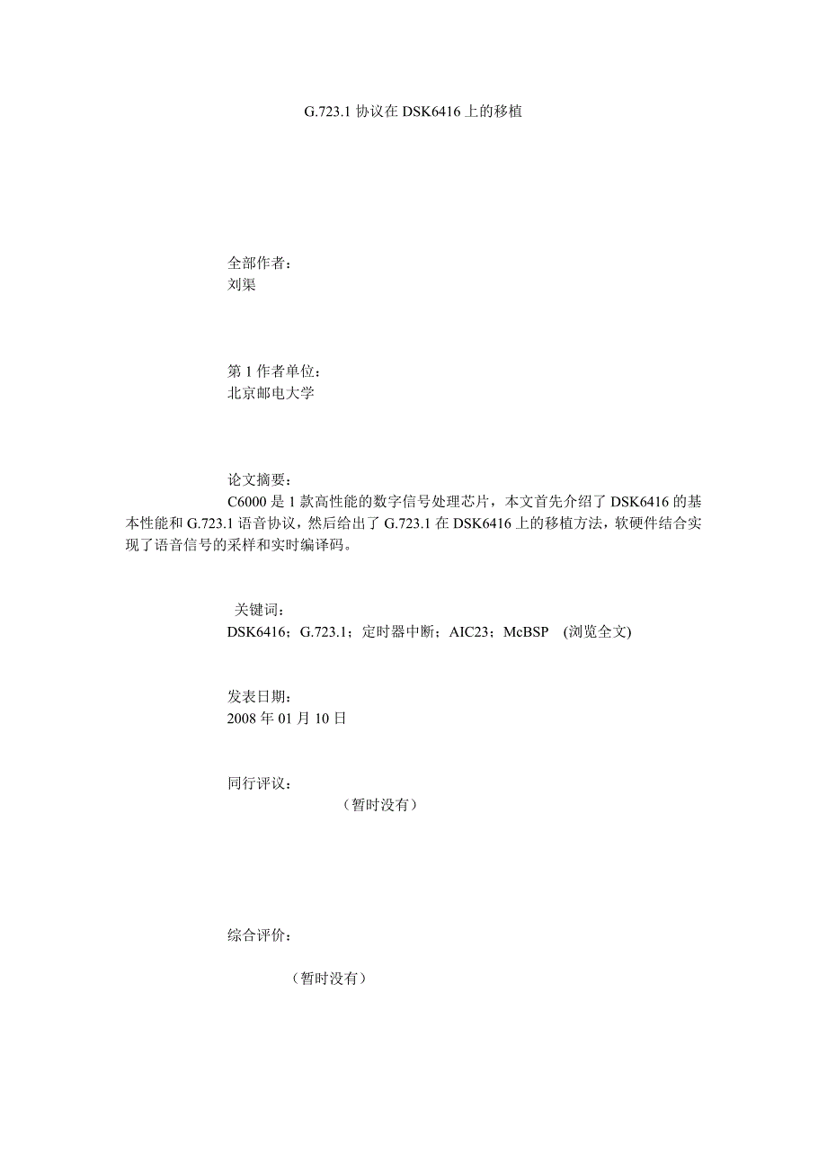 G.723.1协议在DSK6416上的移植_第1页