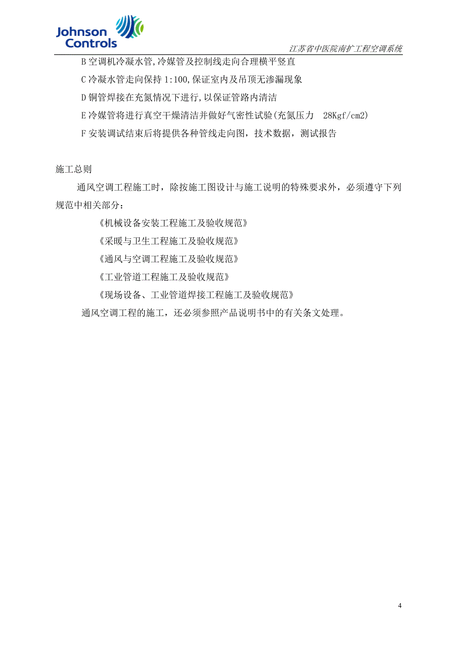 《路桥施工设计》南京中医药大学仙林校区唐仲英科技楼主楼VRV空调工程施工组织设计_第4页