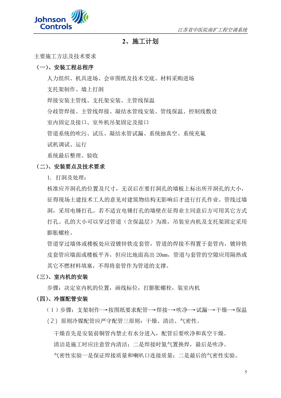 《路桥施工设计》南京中医药大学仙林校区唐仲英科技楼主楼VRV空调工程施工组织设计_第5页