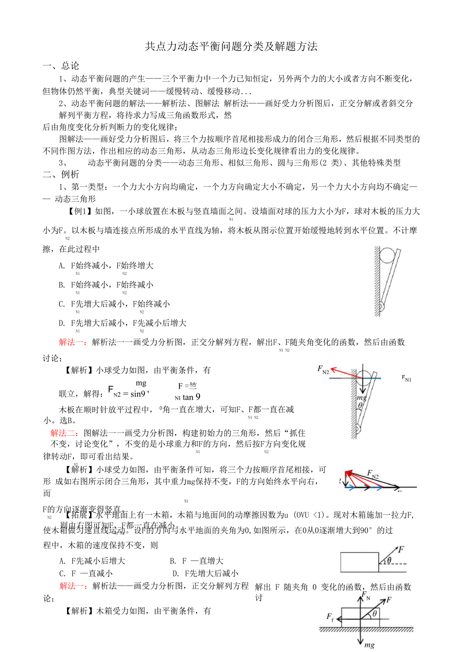 共点力动态平衡分类及解题方法总结_第1页