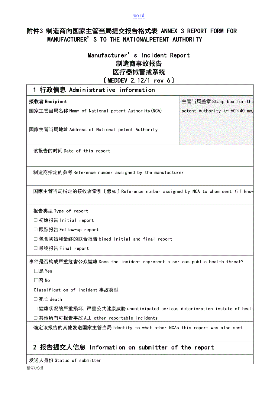欧盟最新医疗器械指令MEDDEV21.121rev6附录中英文_第1页