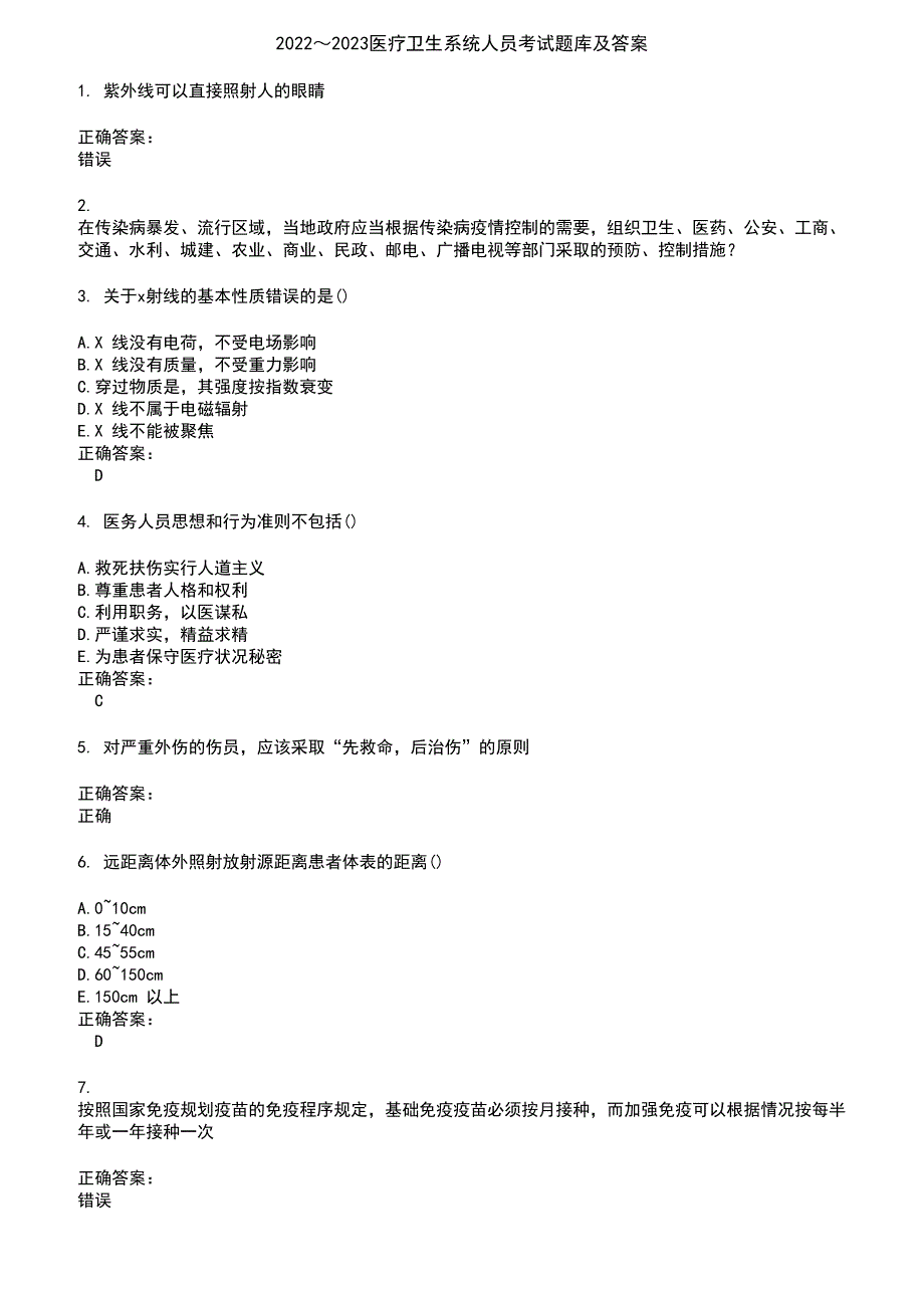 2022～2023医疗卫生系统人员考试题库及答案参考54_第1页