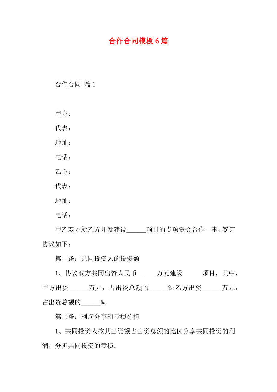 合作合同模板6篇_第1页