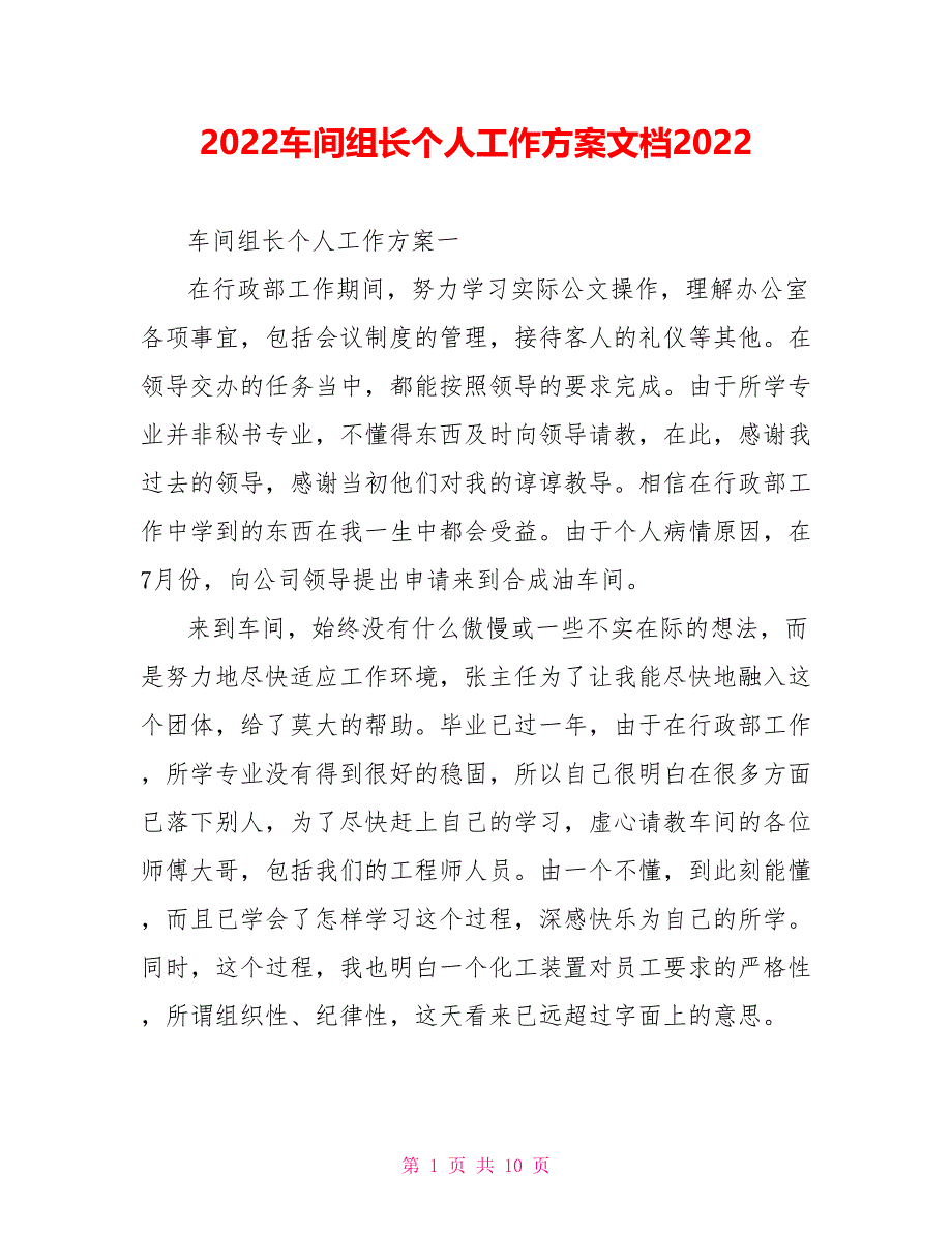 2022车间组长个人工作计划文档2022_第1页