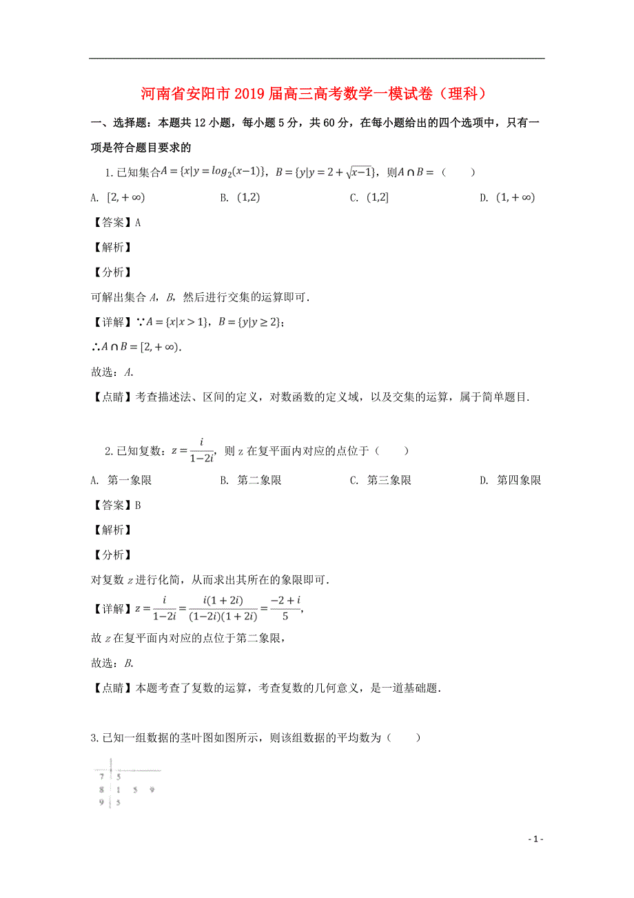 河南省安阳市2019届高三数学一模试题 理（含解析）_第1页