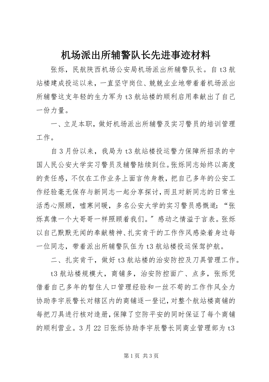 2023年机场派出所辅警队长先进事迹材料.docx_第1页