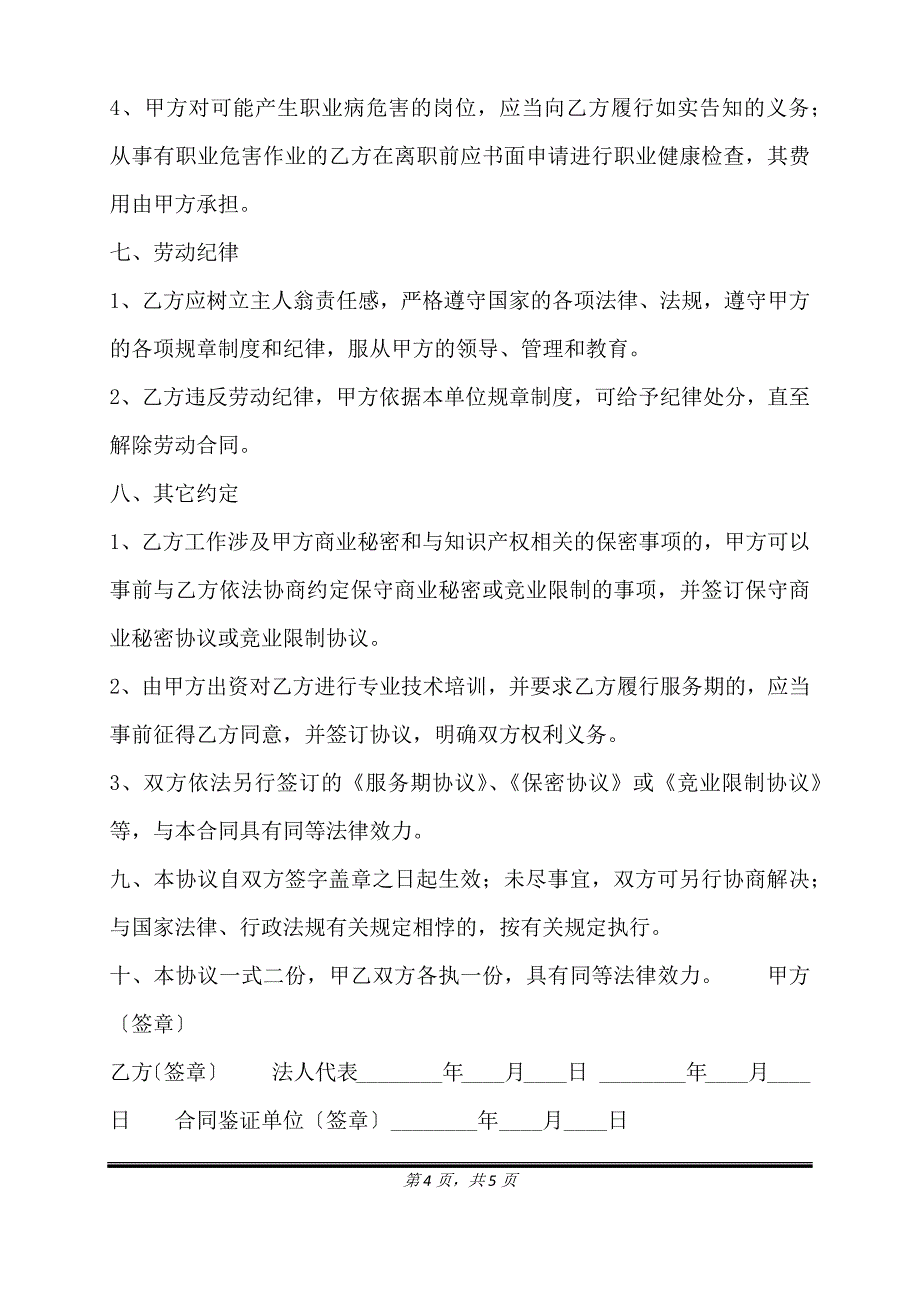 通用版短期劳动合同样本.doc_第4页