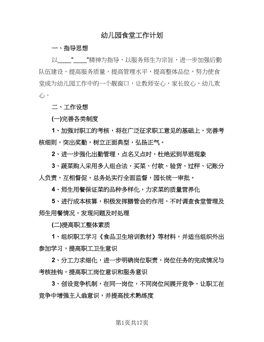 幼儿园食堂工作计划（五篇）.doc_第1页