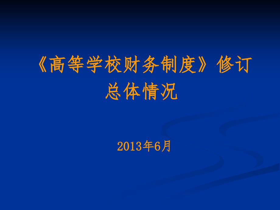 高等学校财务制度修订总体情况_第1页