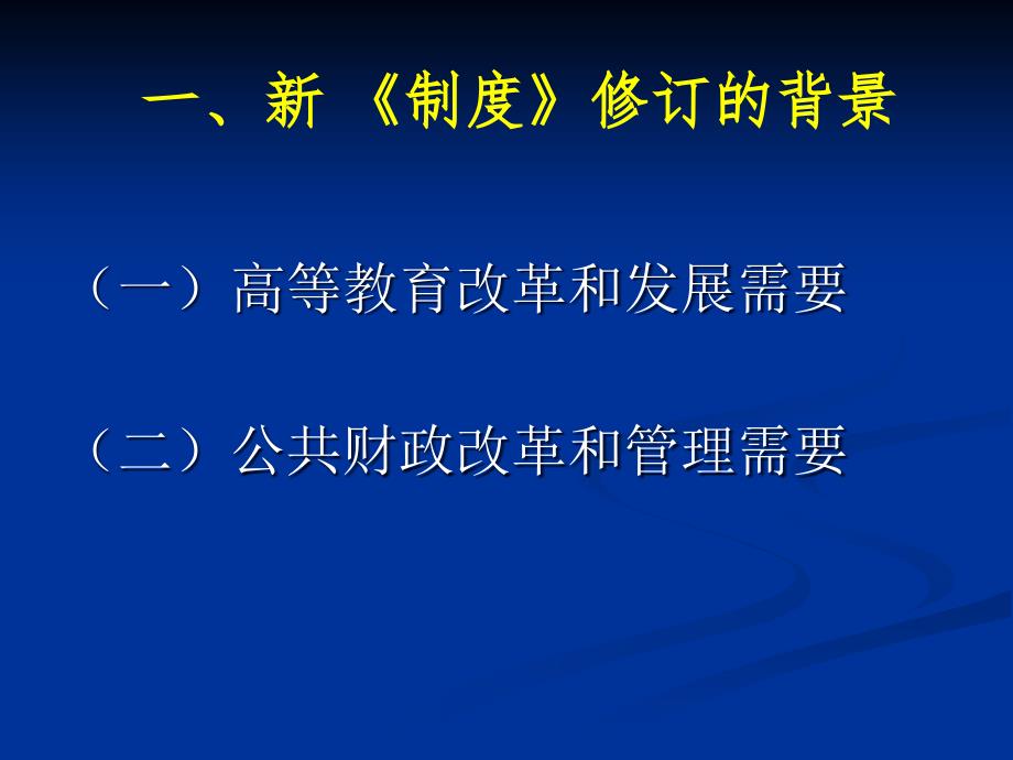 高等学校财务制度修订总体情况_第3页