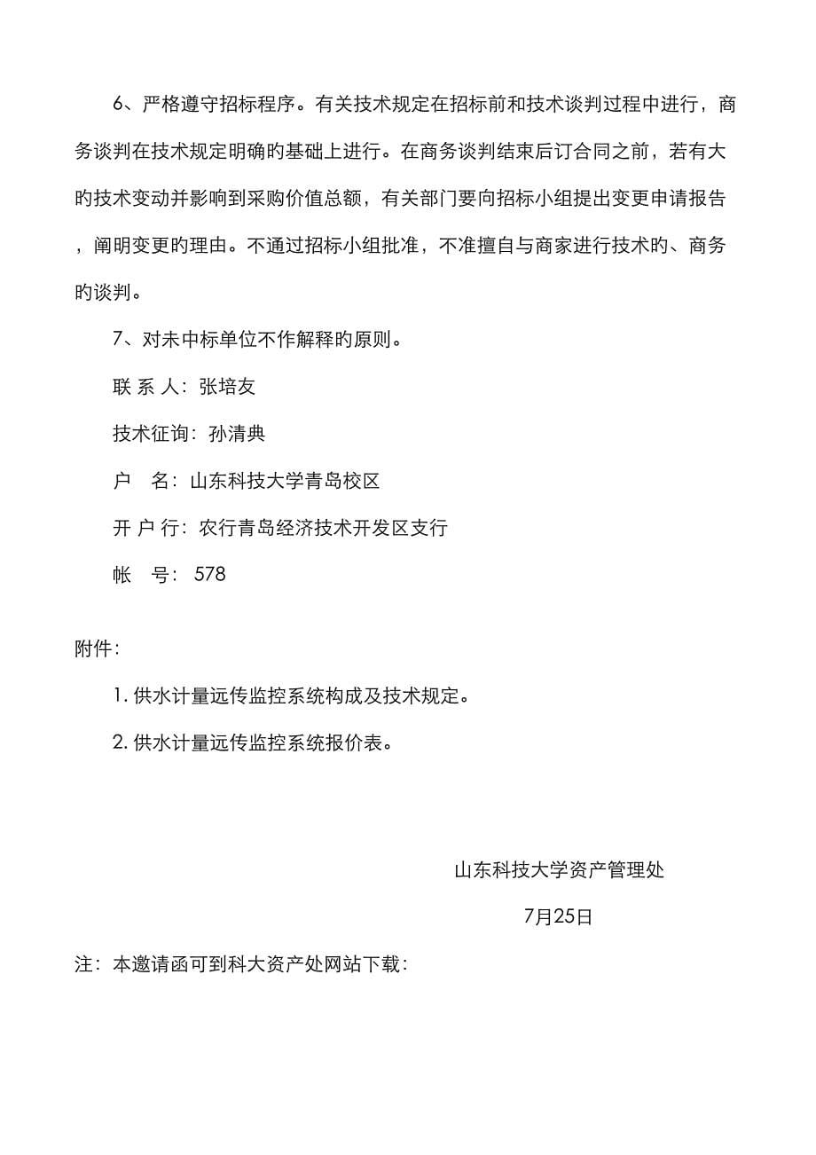 校园供水计量远传监控系统安装招标邀请函山东科技大_第5页