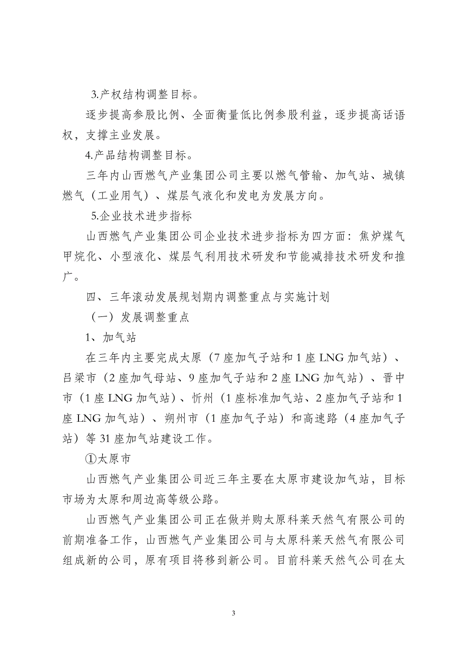 落实气化山西战略_加快燃气产业发展[1].doc_第3页