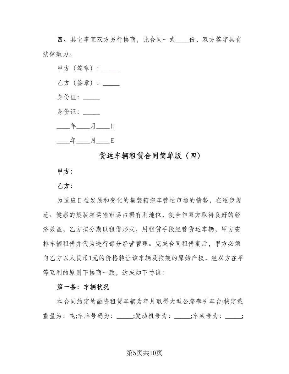 货运车辆租赁合同简单版（4篇）.doc_第5页