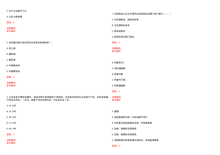 2022年01月河南大学第一附属医院研究生笔试参考题库（答案解析）_第2页