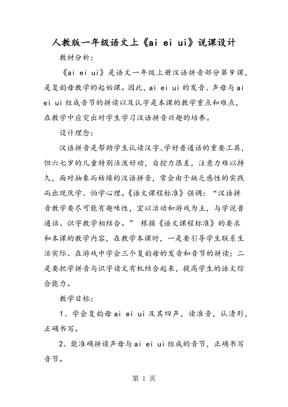 2023年人教版一年级语文上《ai ei ui》说课设计.doc_第1页