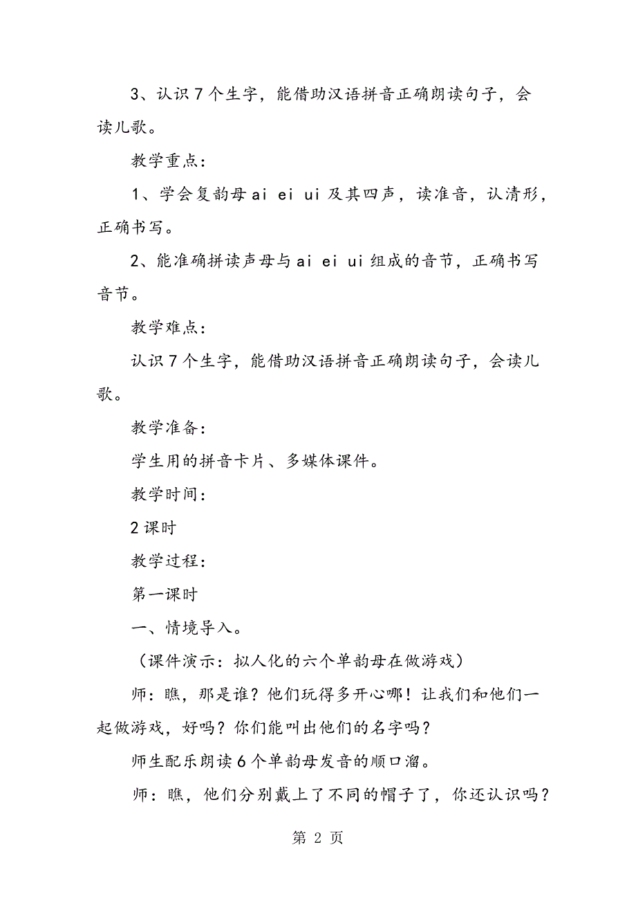 2023年人教版一年级语文上《ai ei ui》说课设计.doc_第2页