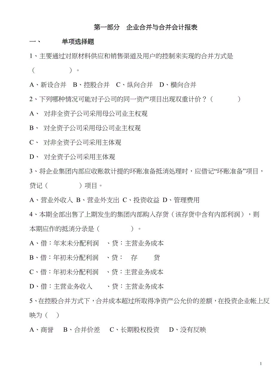 高级财务会计练习及模拟试题_第1页