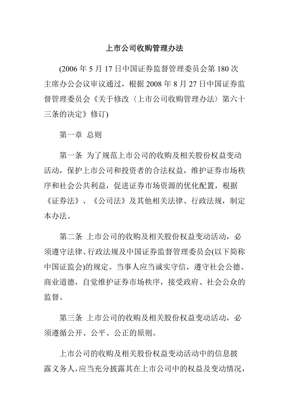 上市公司收购管理制度_第1页