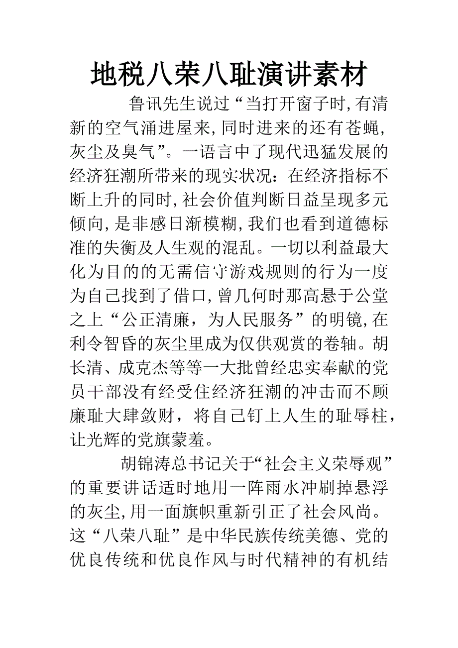 地税八荣八耻演讲素材.docx_第1页