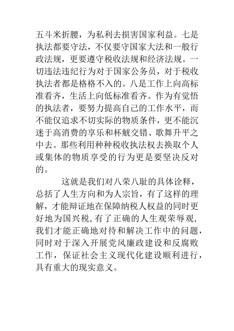 地税八荣八耻演讲素材.docx_第4页