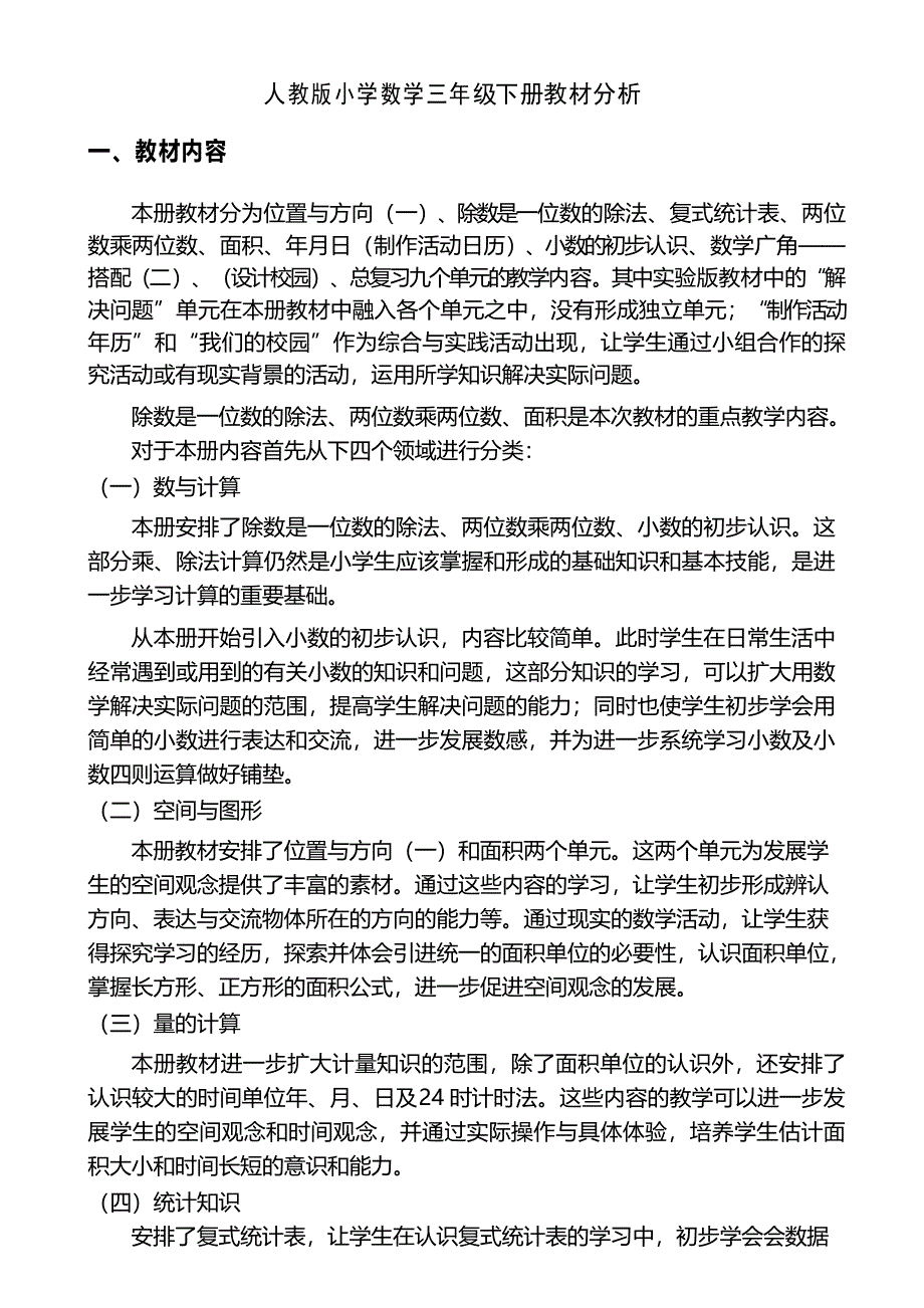 人教新版三年级下册数学教材分析_第1页