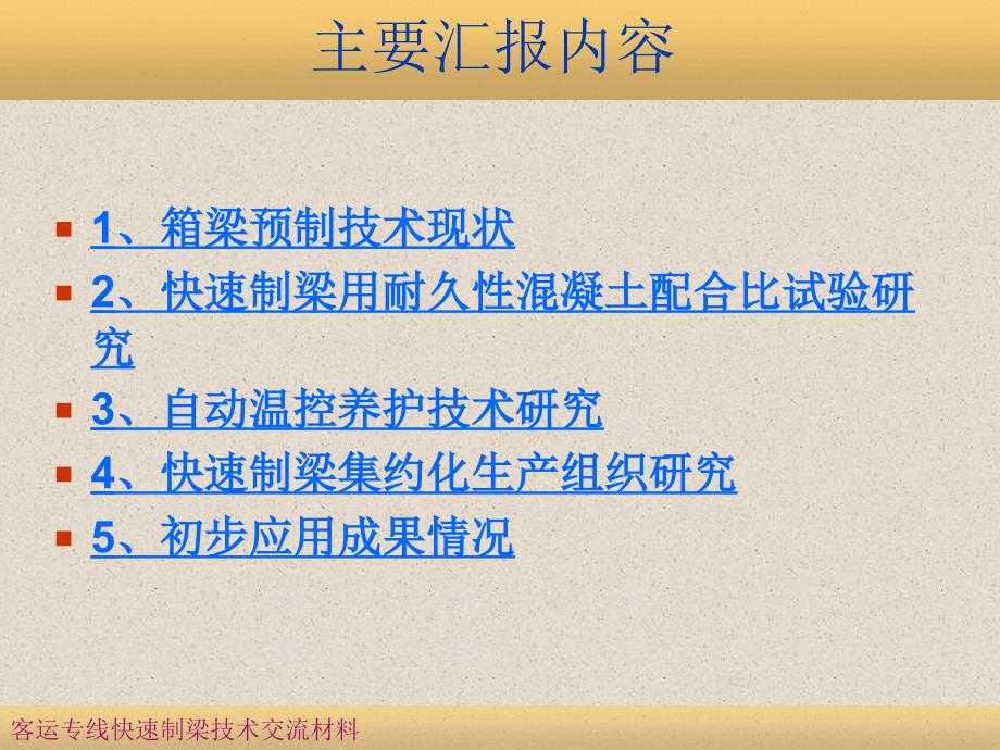 客运专线快速制梁关键技术(中铁四局_第3页