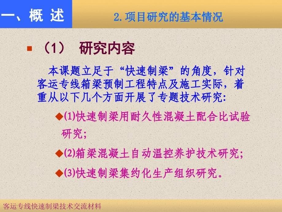 客运专线快速制梁关键技术(中铁四局_第5页