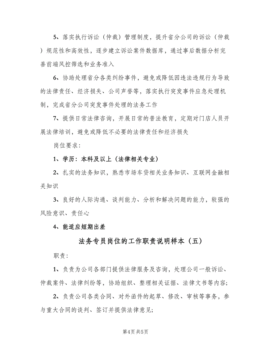 法务专员岗位的工作职责说明样本（5篇）.doc_第4页